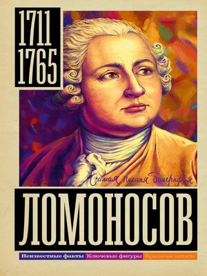 cover image of Ломоносов